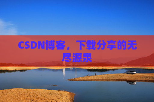 CSDN博客,下载分享的无尽源泉