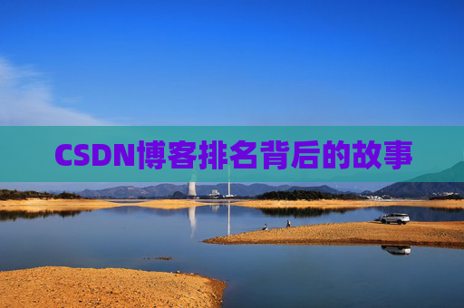 CSDN博客排名背后的故事